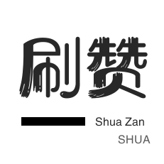 微视业务-自动互赞-咸鱼刷粉